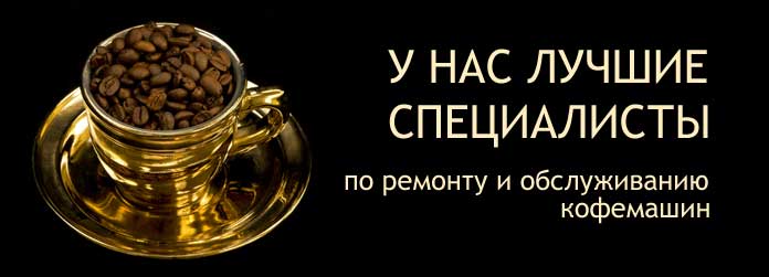 У нас лучшие специалисты по ремонту и обслуживанию кофемашин